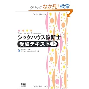 【クリックでお店のこの商品のページへ】シックハウス診断士受験テキスト〈上〉: 池田 耕一, シックハウス診断士協会: 本