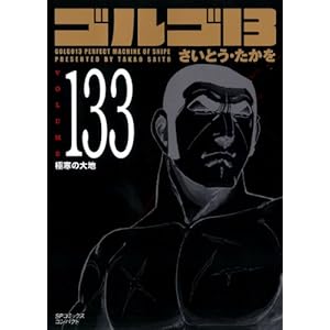 【クリックで詳細表示】ゴルゴ13 (Volume133) 極寒の大地 (SPコミックスコンパクト) [コミック]