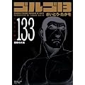 �S���S13 (Volume133) �Ɋ��̑�n (SP�R�~�b�N�X�R���p�N�g)