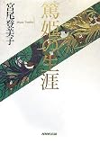 [Book]宮尾 登美子 篤姫の生涯