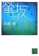 壍� (�u�k�Е���)