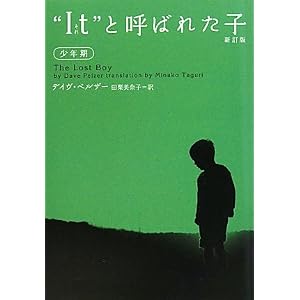【クリックでお店のこの商品のページへ】新訂版 ＂I t＂(それ)と呼ばれた子 少年期 (ヴィレッジブックス) [文庫]