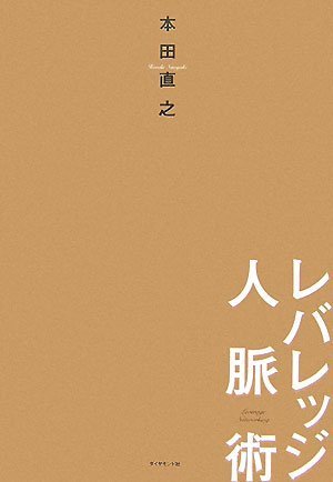  レバレッジ人脈術