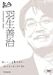 100�N�C���^�r���[ �H���P�� [DVD]