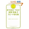 �VTOEIC TEST �ǉ���}�Q�@�X�s�[�h������