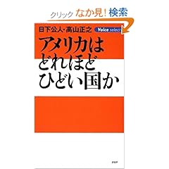【クリックでお店のこの商品のページへ】アメリカはどれほどひどい国か (Voice select): 日下 公人 高山 正之: 本