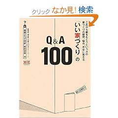 �u�����ƂÂ���v��Q&A100