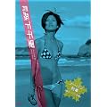 ���� �X���痢 �m�[�p���Y��2~�����m�[�p���Y��~ [DVD]