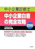[Book]山口 正浩 中小企業診断士 中小企業白書の完全攻略〈2008年版〉