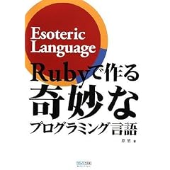 Ruby�ō���ȃv���O���~���O���� ~Esoteric Language~