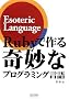 Ruby�ō���ȃv���O���~���O���� ~Esoteric Language~