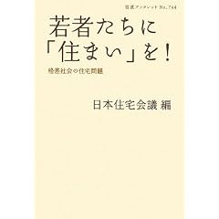 ��҂����Ɂu�Z�܂��v��!�\�i���Љ�̏Z���� (��g�u�b�N���b�g)