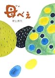 [Book]野上 照代 母べえ
