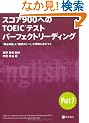 �X�R�A900�ւ�TOEIC�e�X�g �p�[�t�F�N�g���[�f�B���O
