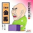 NHK���ꖼ�l�I(5) �O��� �O�V�����n �F�s���E������