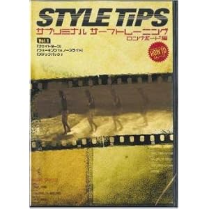 【クリックで詳細表示】STYLE TIPS スタイル・ティップス サブリミナルサーフトレーニング ロングボード編 VOL.1/ロングボードDVD