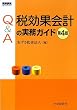 Q&A �Ō��ʉ�v�̎����K�C�h