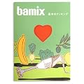 bamix �o�[�~�b�N�X ��{�̃N�b�L���O [ ���V�s�{ ]