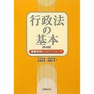 行政法の基本－重要判例からのアプローチ