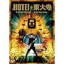 HOTEI+���厛 �z�ܓБ� SPECIAL LIVE-Fly Into Your Dream- [DVD]