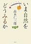 ���܎��R���ǂ��݂邩�i�V���Łj