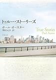 トゥルー・ストーリーズ (新潮文庫 オ 9-10)