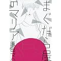 �܂����牮�̃}���A