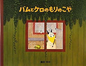 バムとケロのもりのこや