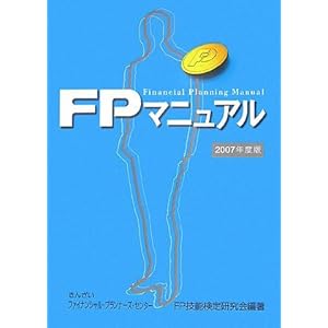 【クリックで詳細表示】FPマニュアル〈2007年版〉 [単行本]