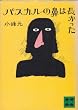 �p�X�J���̕@�͒������� (1977�N) (�u�k�Е���)