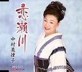 [CD]中村美律子 恋瀬川
