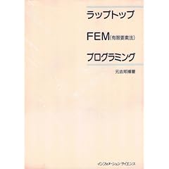 ���b�v�g�b�vFEM(�L���v�f�@)�v���O���~���O