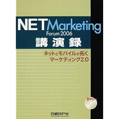 �l�b�g�ƃ��o�C�����񂭃}�[�P�e�B���O2.0 (NET Marketing Forum 2006�u���^)
