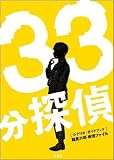 [Book] 33分探偵 シナリオ・ガイドブック
