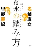 [Book]甲野 善紀 名越 康文 薄氷の踏み方