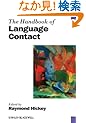 The Handbook of Language Contact (Blackwell Handbooks in Linguistics)