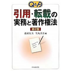 Q&A ���p�E�]�ڂ̎����ƒ��쌠�@