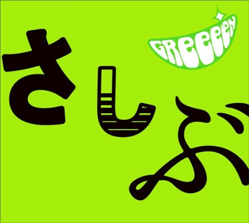  あっ、ども。おひさしぶりです。(期間限定盤)(DVD付)