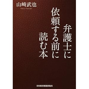 【クリックで詳細表示】弁護士に依頼する前に読む本 [単行本]