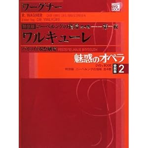 【クリックで詳細表示】魅惑のオペラ ニーベルングの指環 2 ワルキューレ(小学館DVD BOOK) [単行本]