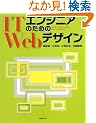 IT�G���W�j�A�̂��߂�Web�f�U�C�� (ITproBOOKS)