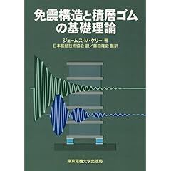 【クリックで詳細表示】免震構造と積層ゴムの基礎理論 [単行本]