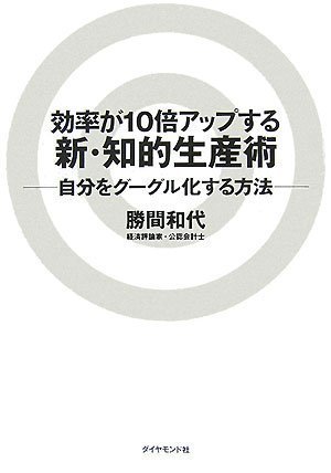  効率が10倍アップする新・知的生産術―自分をグーグル化する方法