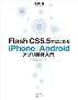 Flash CS5.5�ł͂��߂�iPhone/Android�A�v���J������
