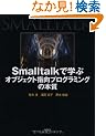 Smalltalk�Ŋw�ԃI�u�W�F�N�g�w���v���O���~���O�̖{��