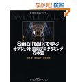 Smalltalk�Ŋw�ԃI�u�W�F�N�g�w���v���O���~���O�̖{��