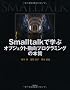 Smalltalk�Ŋw�ԃI�u�W�F�N�g�w���v���O���~���O�̖{��