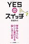 YES�̃X�C�b�`