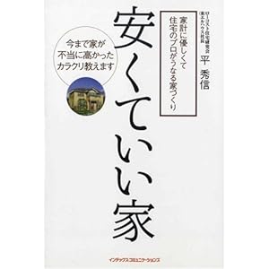 安くていい家―家計に優しくて住宅のプロがうなる家づくり 安くていい家―家計に優しくて住宅のプロがうなる家づくり