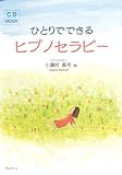 [Book]小瀬村 真弓 ひとりでできるヒプノセラピー